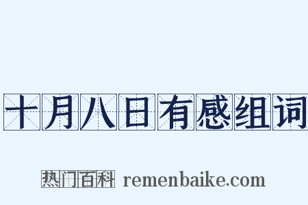 十月八日有感组词是什么意思的图片